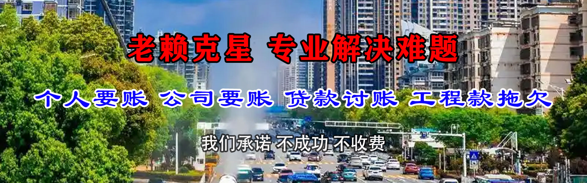 龙泉讨债公司